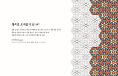 인천시청역 ‘열린박물관’에서 무료 전시, 단청의 색을 담다