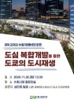 수원시정연구원,′2025 SRI 2050 수원미래비전 강연′ 개최