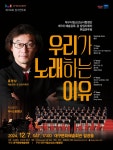 대구시립소년소녀합창단 예술감독 겸 상임지휘자 취임연주회 <우리가 노래하는 이유> 개최