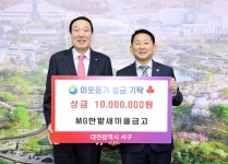대전 서구, MG한밭새마을금고로부터 이웃돕기 성금 기탁받아