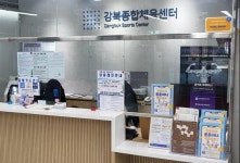 “강북종합체육센터에서 30분 이상 운동하고 포인트 받자!”