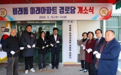 대전 대덕구, 비래동 미래아파트 경로당 개소식 개최