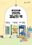 경남대표도서관,「함께 읽어요!! 2025 경남의 책」선정
