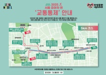 서울시, 3일(토) ′2025 서울 유아차 런(Run)′… 광화문 일부구간 교통 순차 통제