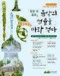 수원시 영흥수목원에서 자연과 음악이 어우러진 ‘가든음악회’ 열린다