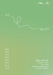 조치원읍 산업의 기억 위에 예술을 잇다