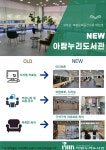 고양시 아람누리도서관 재개관…시민 중심 복합문화공간으로 새 단장