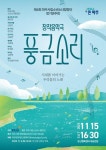 파주시립소년소녀합창단, 제4회 정기연주회 ‘풍금소리’ 개최