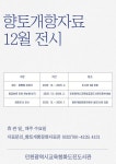 인천광역시교육청화도진도서관, ‘화수 · 화평동 이야기’ 등 전시 운영 인천광역시교육청화도진도서관,  ‘화수 · 화평동 이야기’ 등 전시 운영