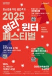 공연이 어렵게 느껴질 때, ‘2025 얼리 윈터페스티벌’에서 첫걸음!