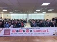 파주시정신건강복지센터, 2025년 성과보고대회 ‘파주마음동행 콘서트’ 개최