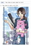 서울시, 직장인의 도전과 성장을 담은 웹툰 『서울, 꿈을 싣고 달리다』공개