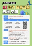 똑똑하게 걷자.. 서초구, ′AI 걷기 운동교실′에서 맞춤 건강관리 받으세요!