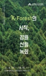 강원특별자치도산림박물관, 「케이-포레스트(K-Forest)의 시작, 강원 산림녹화」 특별기획전 개최