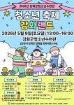 강화군청소년수련관, 5월 하루 제대로 놀자!… 강화랜드에서 만나요!