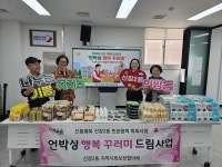 오산시 신장2동, 독거어르신·장애인가구 위한 ‘언박싱 행복꾸러미 드림사업’ 추진