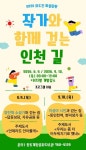 인천광역시교육청화도진도서관, 마을탐방 ‘작가와 함께 걷는 인천 길’ 운영