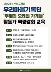 인천광역시교육청부평도서관, 우리마을 기록단 활동가 역량강화 교육 운영