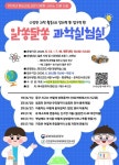 인천광역시교육청화도진도서관, ‘알쏭달쏭 과학실험실’ 프로그램 운영