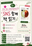 인천광역시교육청신트리도서관, ‘SNS 함께 책 읽기’ 4기 참여자 모집