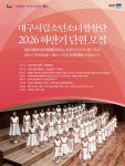 대구시립소년소녀합창단, 2026 하반기 신규단원 모집