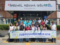 남양주시 오남읍 주민자치위원회, 주민자치 우수사례 벤치마킹 실시