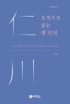 호적·돈대·해관의 기록으로 인천의 옛 숨결을 복원하다