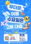 인천광역시교육청부평도서관, 매주 수요일 자료 두 배 대출 운영