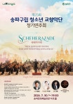“천 일 밤의 이야기가 무대에 오른다” 송파구립청소년교향악단 제25회 정기연주회