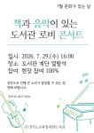 경기도교육청과천도서관, ‘문화가 있는 날, 도서관 로비 콘서트’ 개최
