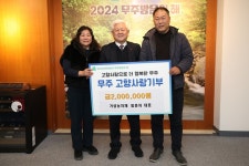 향사랑 무주사랑 거성농자재 무주군에 2백만 원 고향사랑기부 향사랑 무주사랑  거성농자재 무주군에 2백만 원 고향사랑기부