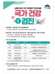 고흥군, 연초에 국가(암) 검진 받고 조기에 관리하세요