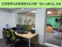 인천광역시교육청연수도서관, 지역주민과 학생을 위한 ‘연수 스튜디오’ 운영 인천광역시교육청연수도서관,  지역주민과 학생을 위한 ‘연수... 