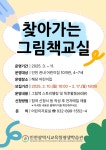 인천광역시교육청평생학습관, 2025년 찾아가는 그림책교실 참여 기관 모집 인천광역시교육청평생학습관,  2025년 찾아가는 그림책교실 참여... 