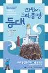 부산해양자연사박물관, 해양수산전시관네트워크 공동순회전 ′라민이 그린 풍경, 등대′ 개최