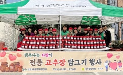 대구 동구 신암3동, ‘행복나눔 사랑의 전통 고추장 담그기’ 개최 대구 동구 신암3동,  ‘행복나눔 사랑의 전통 고추장 담그기’ 개최