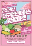 대구농업기술센터, 대구청년파머스 벚꽃마켓 오픈