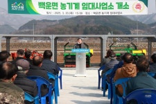 진안군, 백운면 농기계 임대사업소 개소
