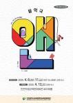 인천광역시교육청학생교육문화회관 뮤지컬 음악극 ‘앤’ 공연 개최