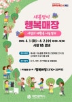 새봄맞이 행복매장 사랑의 재활용 나눔장터 개최