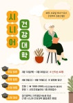 시민건강놀이터, 2025 시니어 건강대학으로 평생교육의 장 마련
