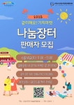 이천시, 같이해요! 가치마켓 나눔장터 개최…판매자 모집 중