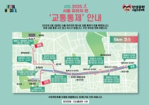 서울시, 3일(토) ′2025 서울 유아차 런(Run)′… 광화문 일부구간 교통 순차 통제
