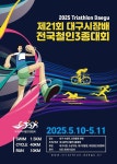 제21회 대구광역시장배 전국철인3종경기대회 개최