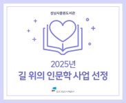 성남 중원도서관, ‘2025 길 위의 인문학’ 공모 선정..남한산성 역사 탐방 프로그램 운영