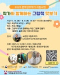 인천광역시교육청서구도서관, 초등 고학년 대상 ‘작가와 함께하는 그림책 맛보기’ 운영
