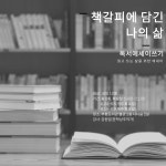 인천광역시교육청부평도서관, ‘독서 에세이 글쓰기’ 참여자 모집