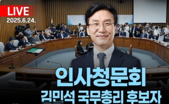 김민석 국무총리 후보자 인사청문회