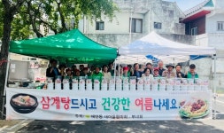 대구 동구 해안동 새마을협의회‧부녀회, 복맞이 삼계탕 나눔 행사 열어 대구 동구 해안동 새마을협의회‧부녀회,  복맞이 삼계탕 나눔 행사 열어