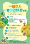 파주시, 제25회 농어민대상 선발… 8월 22일까지 신청 접수